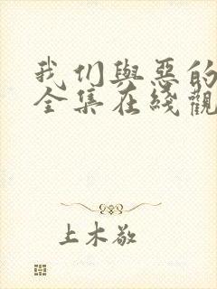 我们与恶的距离全集在线观看免费
