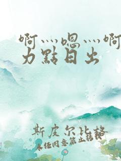 啊灬嗯灬啊灬用力点日出
