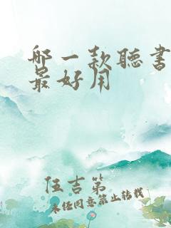 哪一款听书软件最好用