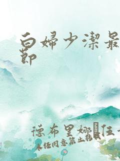 白妇少洁最新章节