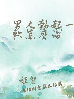 男人勃起一会就软怎么治