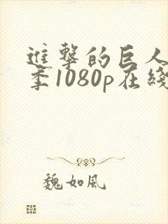 进击的巨人第一季1080p在线播放