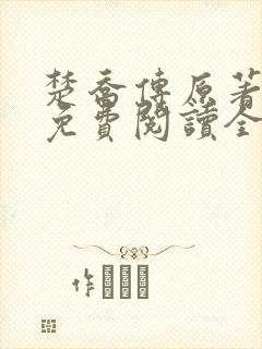 楚乔传原著小说免费阅读全文