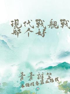 现代战舰战列舰哪个好 现代战舰战列舰哪个好