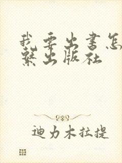 我要出书怎么联系出版社