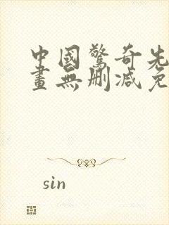 中国惊奇先生漫画无删减免费