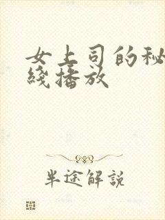 女上司的秘密在线播放