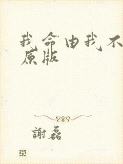 我命由我不由天原版
