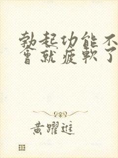 勃起功能不坚一会就疲软了怎么回事
