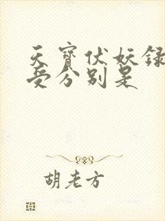 天宝伏妖录谁攻受分别是