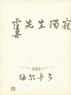 霍先生独宠小甜妻