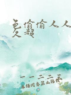 色偷偷人人澡久久超