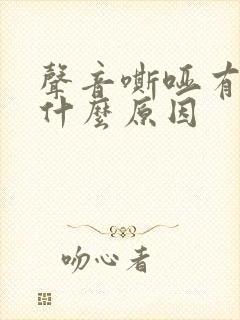 声音嘶哑有痰是什么原因