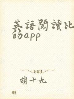 英语阅读比较好的app