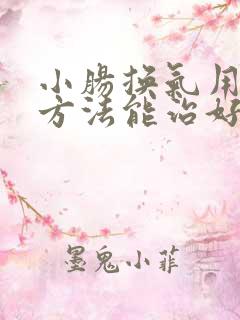 小肠换气用什么方法能治好