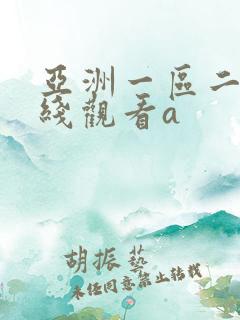 亚洲一区二区在线观看a