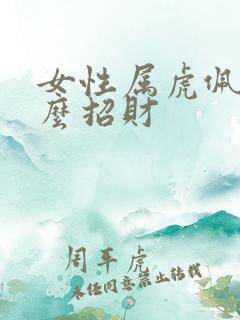 女性属虎佩戴什么招财