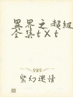 异界之超级奶爸全集t×t