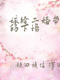嫁给二婚带孩男的下场