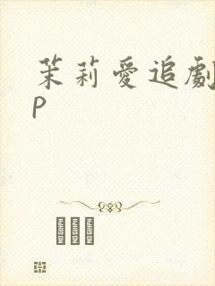 茉莉爱追剧app