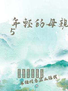 年轻的母亲最初5