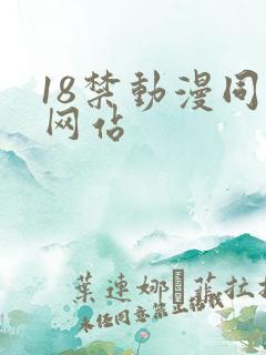 18禁动漫同人网站