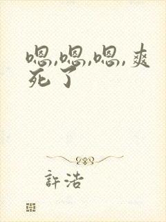嗯,嗯,嗯,爽死了