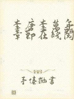 李唐李万年最新章节在线阅读