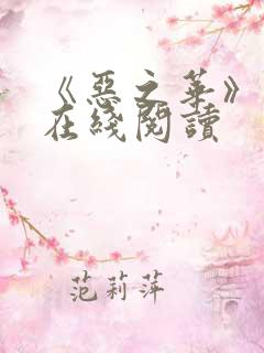 《恶之华》漫画在线阅读