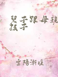 儿子跟母亲生的孩子