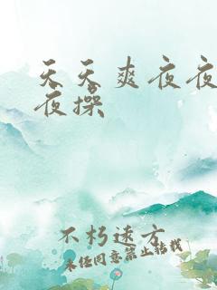 天天爽夜夜爽夜夜操