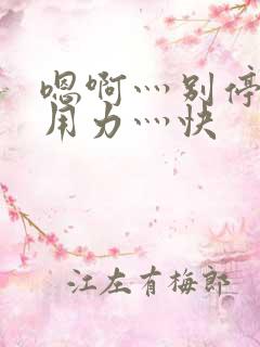 嗯啊灬别停啊灬用力灬快