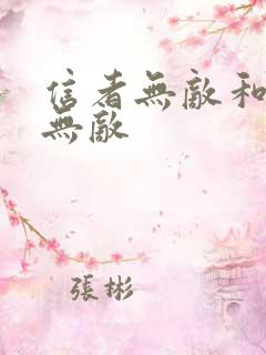 信者无敌和正者无敌