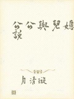 公公与儿媳的小说