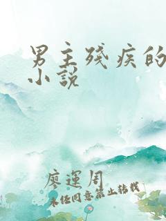男主残疾的古代小说