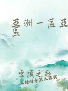 亚洲一区亚洲二区