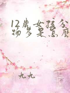 12岁女孩分泌物多是怎么回事