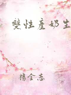 双性产奶生子文