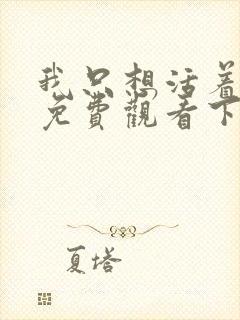 我只想活着漫画免费观看下拉式漫画最新章节
