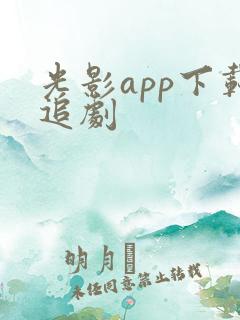 光影app下载追剧