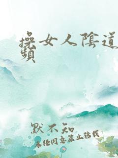 操女人阴道的视频