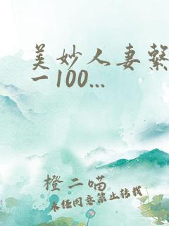 美妙人妻系列1一100...