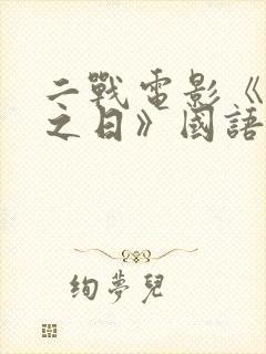 二战电影《登陆之日》国语在线观看