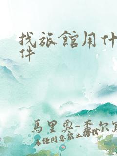 找旅馆用什么软件