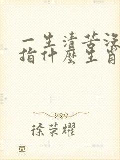 一生清苦没好命指什么生肖 一生清苦没好命指什么生肖