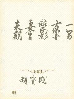 夫妻双方一方逾期会影响另一方的信誉吗