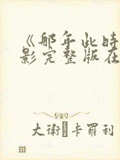 《那年此时》电影完整版在线观看