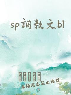 sp调教文bl