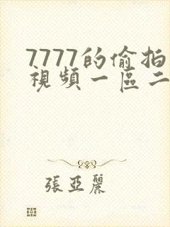 7777的偷拍视频一区二区