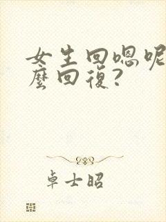 女生回嗯呢,怎么回复?